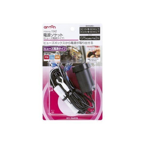 エーモン工業 AMON 1542 電源ソケット(ヒューズ電源タイプ)_画像1