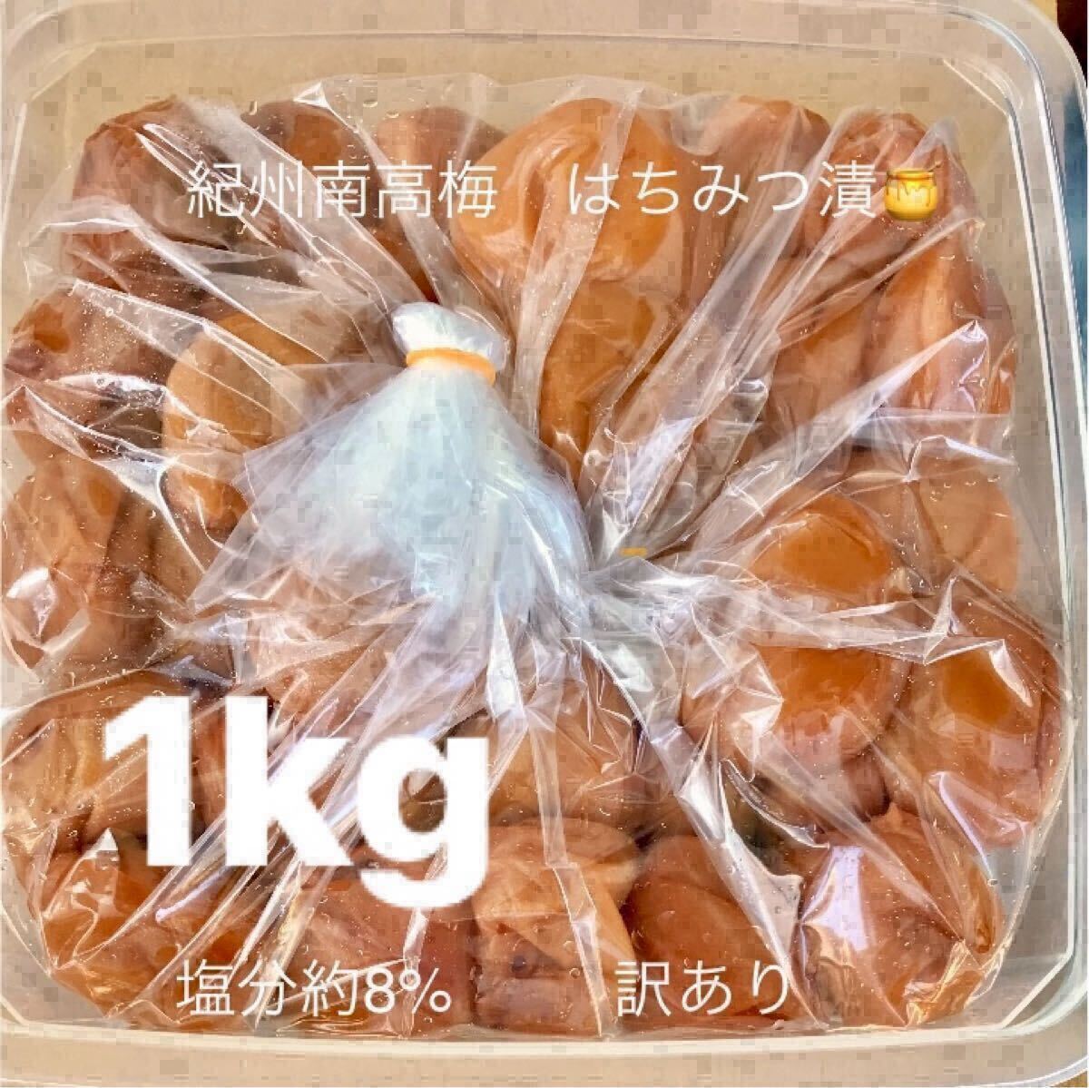 訳あり つぶれ梅 はちみつ漬梅干塩分約8% 1kg 紀州南高梅_画像1