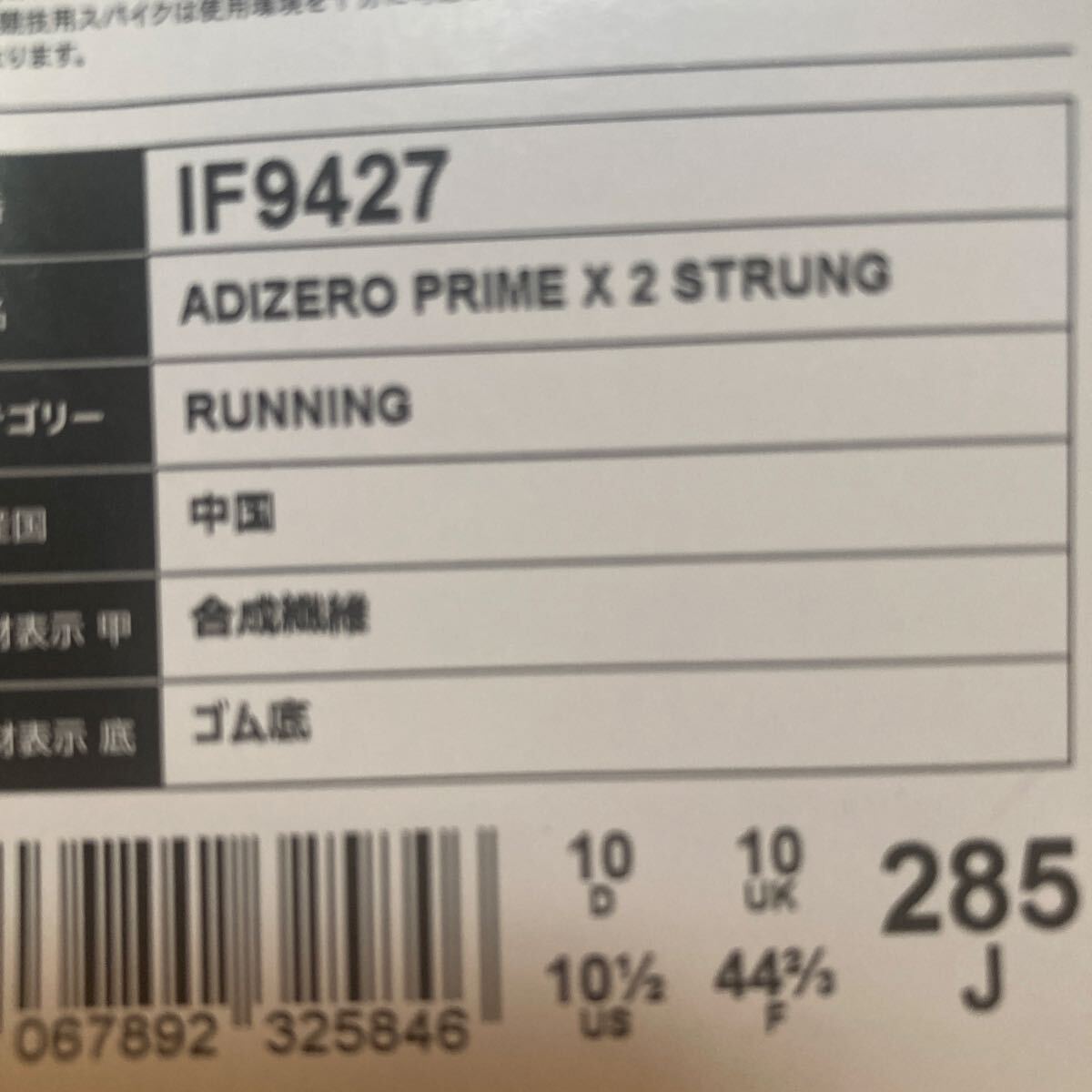 新品 アディダス アディゼロ プライム X 2.0 / ADIZERO PRIME X 2.0 STRUNG 28.5cm IF9427_画像3