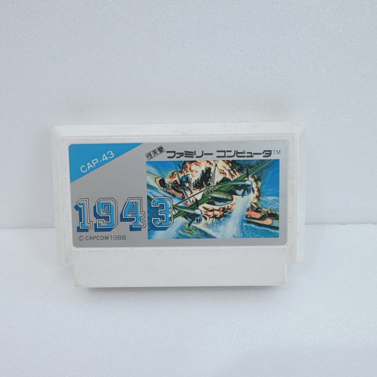 ファミコン ファミコンソフト ソフトのみ FC CAPCOM カプコン CAP-43 1943 任天堂ファミリーコンピュータ ソフト レトロ アンティーク_画像1