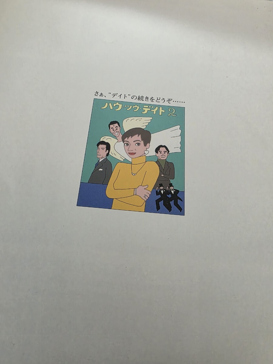 ミュージカルパンフレット「ハウ・ツウ・デイト2」1997年#鳳蘭#大澄賢也#冨田麻帆_画像3