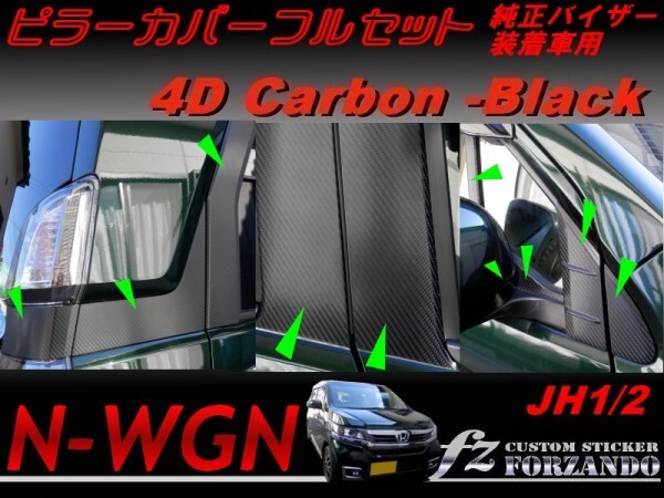 N-WGN ピラーカバー フルセット 純正バイザー車用 ４Dカーボン調　 車種別カット済みステッカー専門店　ｆｚ　JH1 JH2_画像1