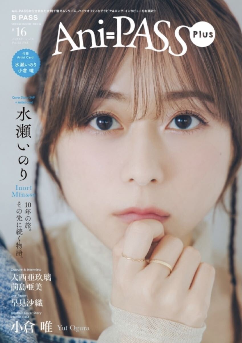 Ani-PASS Plus 水瀬いのり 大西亜玖璃 小倉唯 前島亜美 早見沙織 応募券なし_画像1