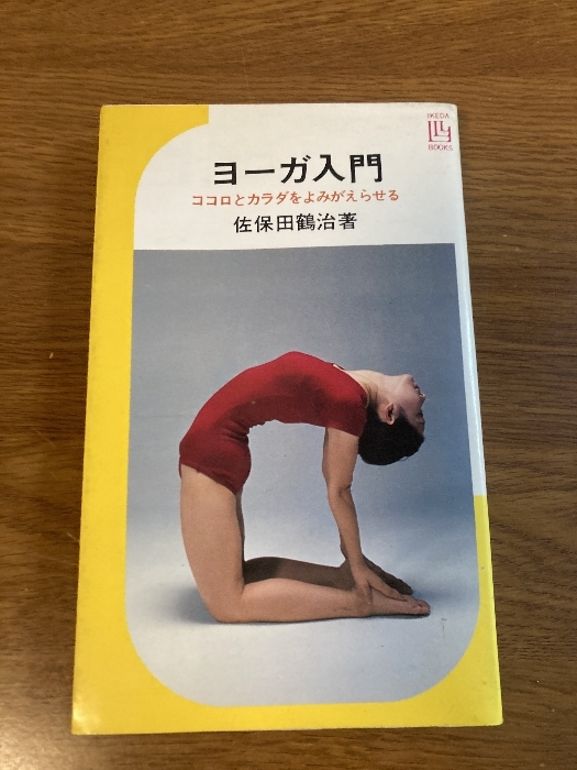 【ヨーガ入門‐ココロとカラダをよみがえらせる‐】池田書房 佐保田鶴治 著 1979年/昭和54年 発行 ヨガ_画像1