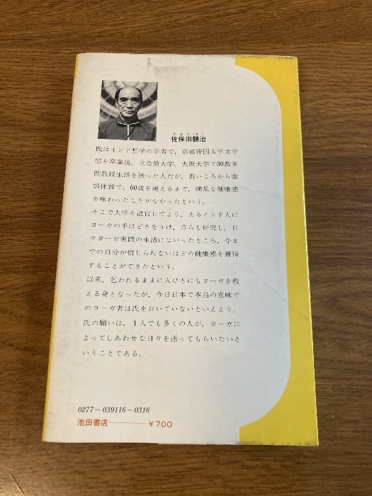 【ヨーガ入門‐ココロとカラダをよみがえらせる‐】池田書房 佐保田鶴治 著 1979年/昭和54年 発行 ヨガ_画像3