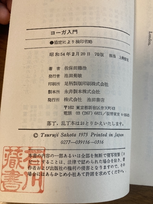 【ヨーガ入門‐ココロとカラダをよみがえらせる‐】池田書房 佐保田鶴治 著 1979年/昭和54年 発行 ヨガ_画像5