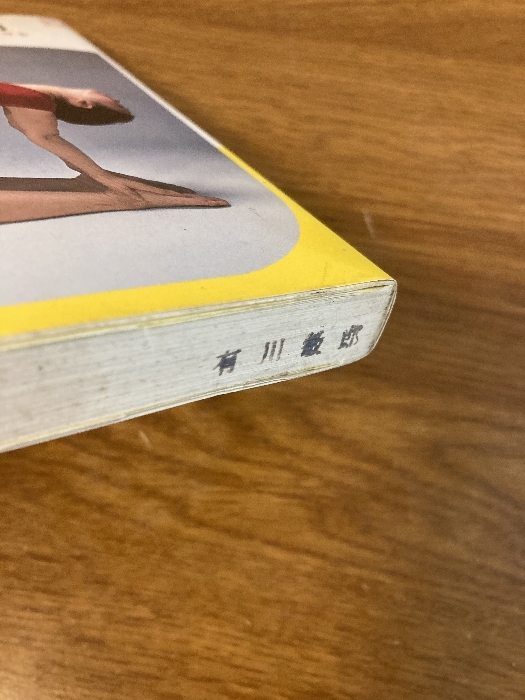 【ヨーガ入門‐ココロとカラダをよみがえらせる‐】池田書房 佐保田鶴治 著 1979年/昭和54年 発行 ヨガ_画像8