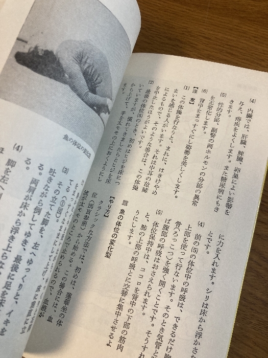 【ヨーガ入門‐ココロとカラダをよみがえらせる‐】池田書房 佐保田鶴治 著 1979年/昭和54年 発行 ヨガ_画像9