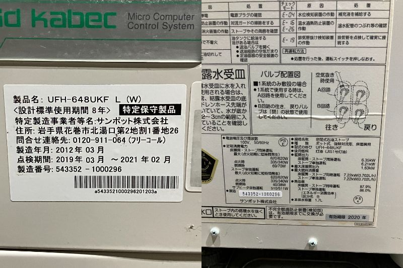札幌発　サンポット　床暖房付き　FFストーブ　UFH-648UKF　2012年製　燃焼確認済み　床暖房確認済み_画像8