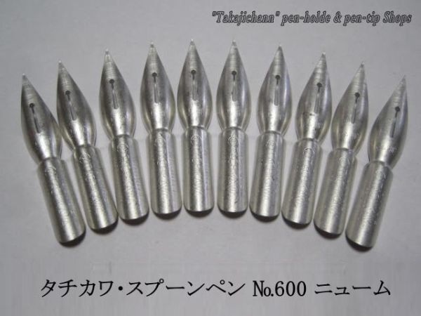 23.替えペン先【 タチカワ・スプーンペン №600 】ニューム 10本 防錆紙入チャック袋付 筆圧が強いと感じるタイプの人にお奨めのペン先。_画像1