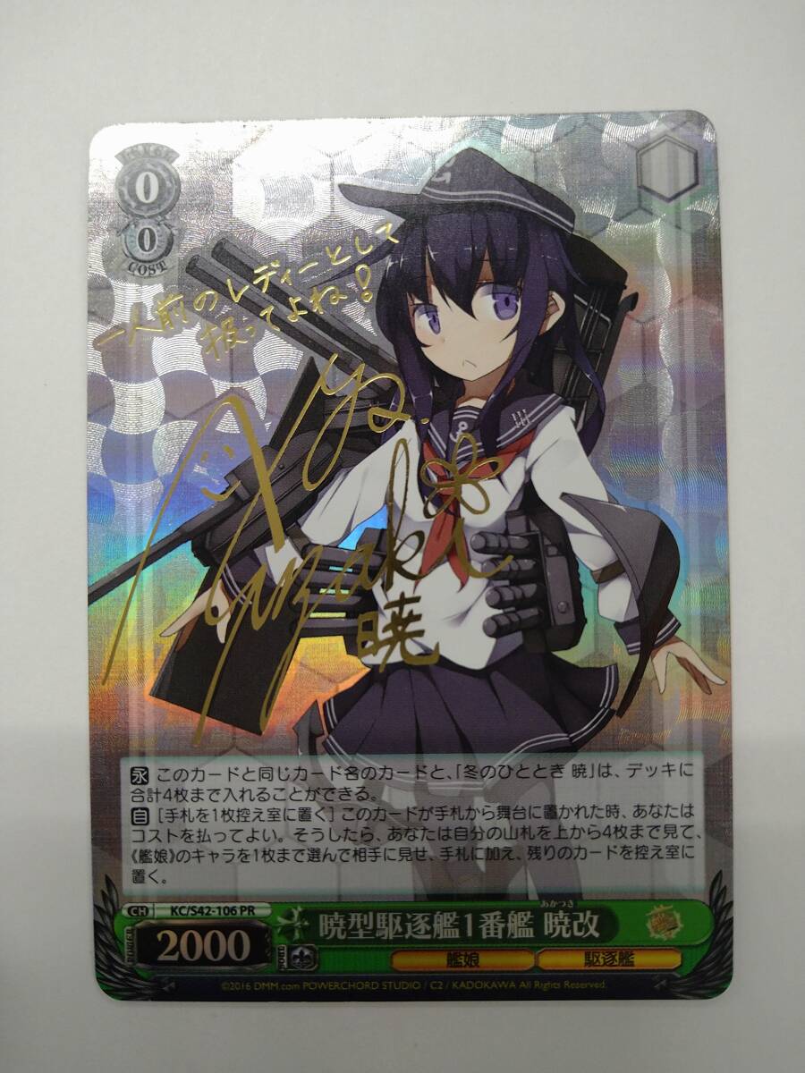 ヴァイスシュヴァルツ 艦これ KC/S42 106 PR 暁型駆逐艦1番艦 暁改 藤井ゆきよ 箔押しサイン入り 特価即決 艦隊これくしょん_画像1