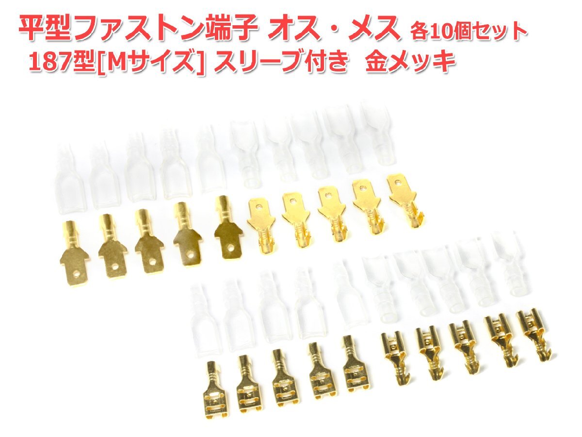 平型 187型[Mサイズ]ファストン端子オス-メス各10個セット スリーブ付 金メッキ_画像1