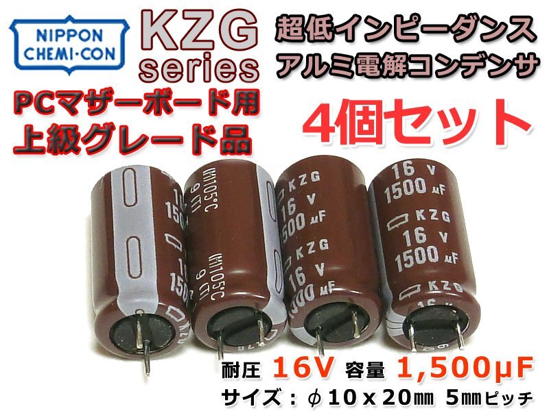 日ケミ 超低ESR/高リプル対応電解コン KZG 16V/1500μF 4個Set_画像1