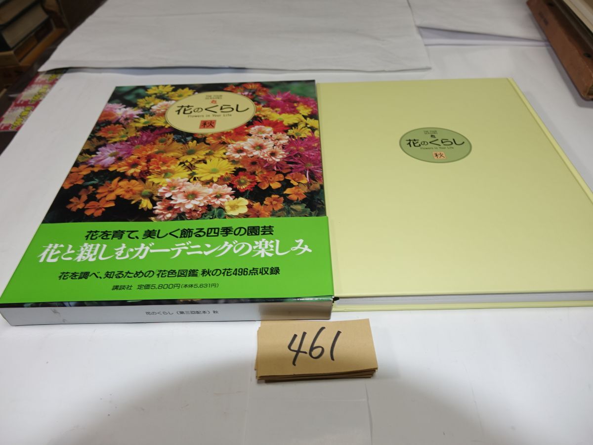 ４６１講談社『花のくらし　秋』１９９６初版帯_画像1