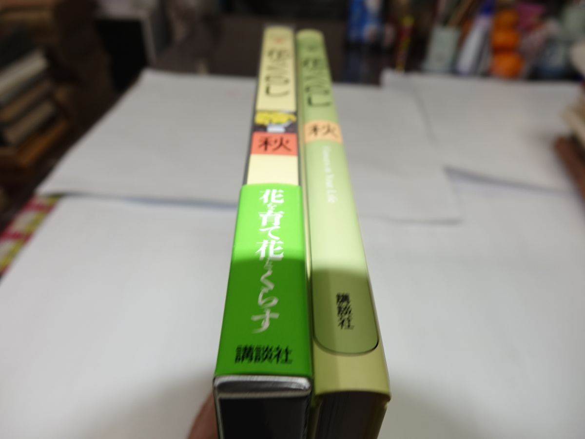 ４６１講談社『花のくらし　秋』１９９６初版帯_画像4