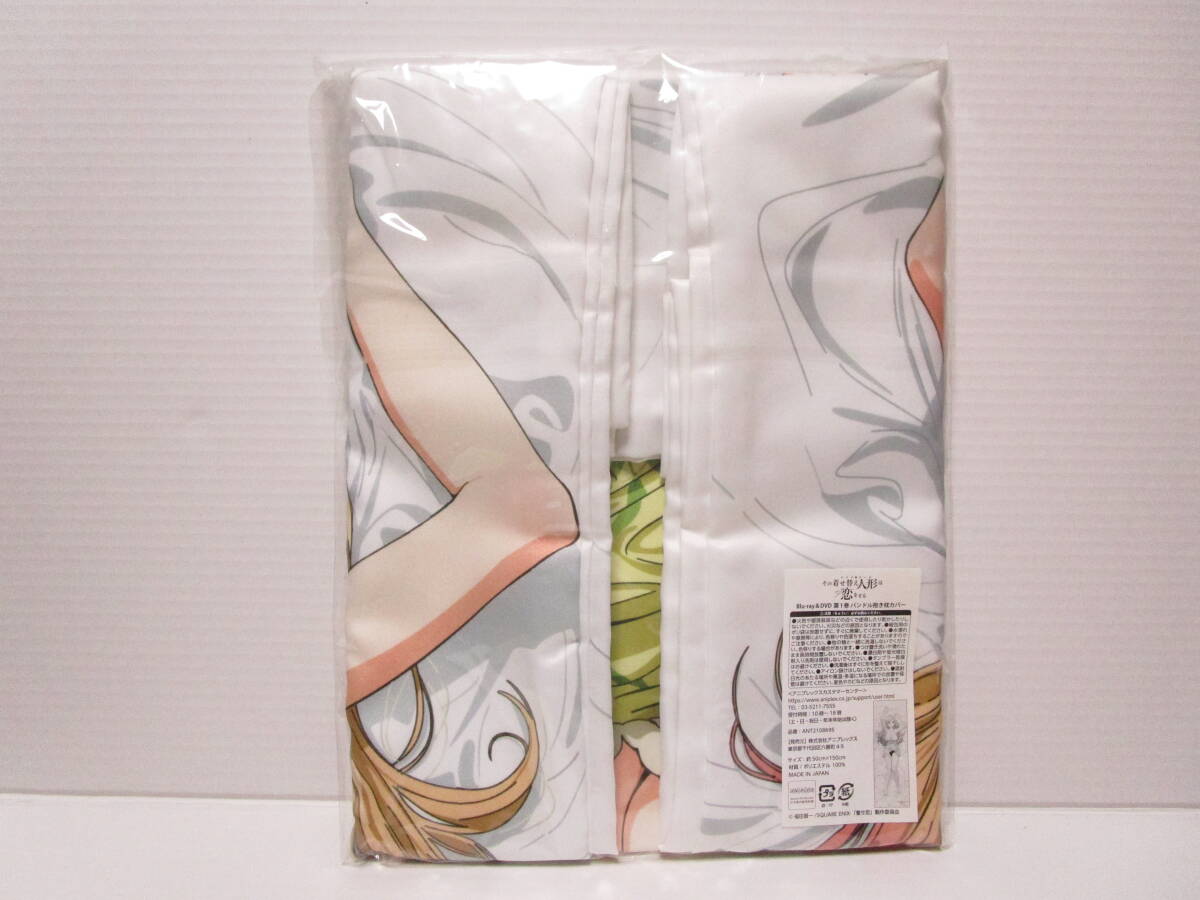 未開封 その着せ替え人形は恋をする Blu-ray & DVD 第1巻 バンドル抱き枕カバー 喜多川海夢 抱き枕カバー のみ_画像2
