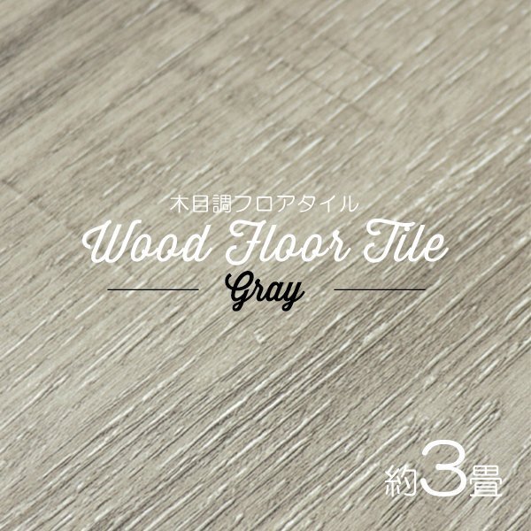 【グレー/36枚セット】フロア タイル 木目調 約3畳 フローリング材 床材 カーペット 貼るだけ 接着剤 フロアマット DIY インテリア_画像1