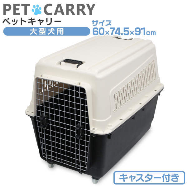 大型 ペットキャリーケース 犬用 ペットキャリーバッグ XXL 約60×91×74cm 大型犬 中型犬 ペット キャリー キャスター付 白 ホワイト_画像1
