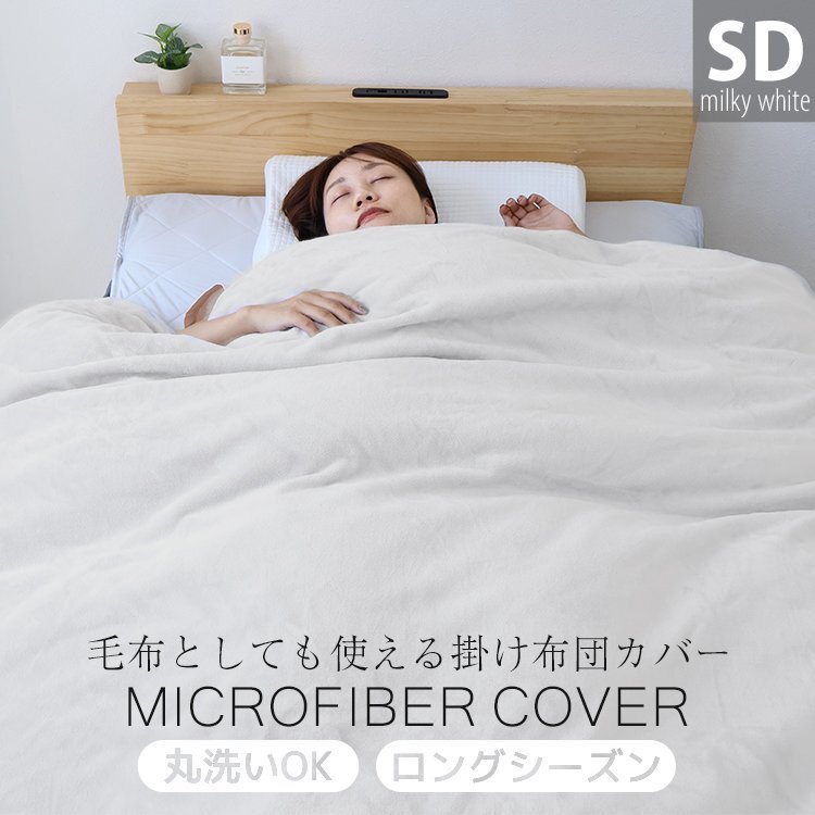 【ミルキーホワイト/セミダブル】掛け布団カバー 布団カバー マイクロファイバー あったか 毛布にもなる 暖かい おしゃれ 洗える 掛布団カ_画像1