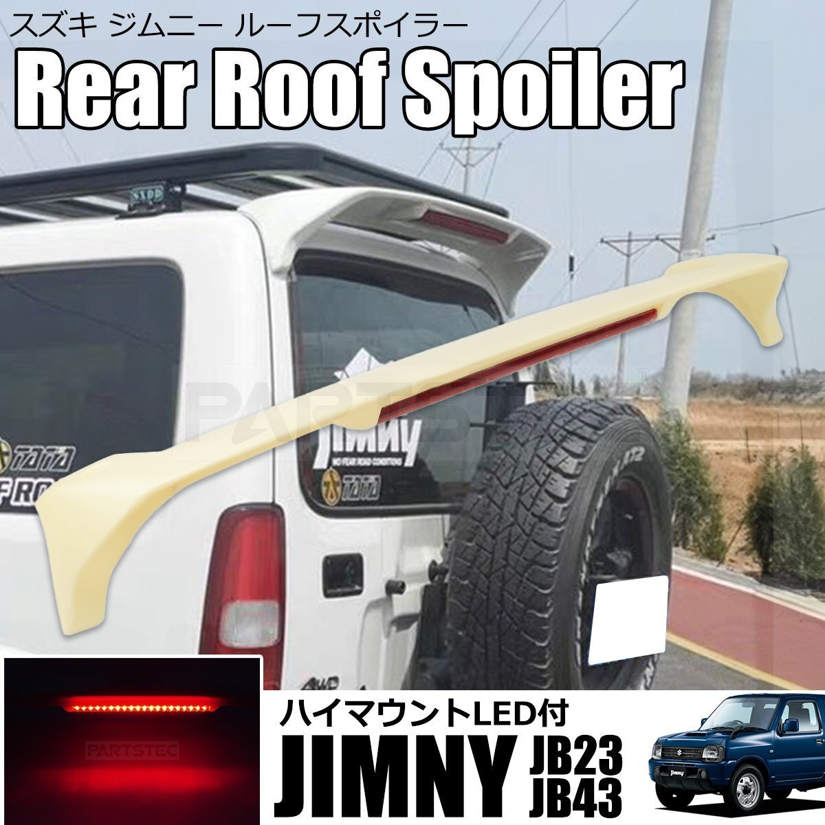 ジムニー JB23W リアウイング LED ハイマウントランプ 未塗装 ABS製 ルーフスポイラー ウィング シエラ JB43W 社外品 / 149-36 (D280) NF*_画像1