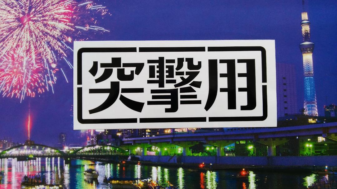 2枚セット「自家用」風「突撃用」カッティングステッカー W15cm /クロカン4駆 ジムニー ランクル 泥アタック 岩アタック ロック遊び 川遊び_画像4