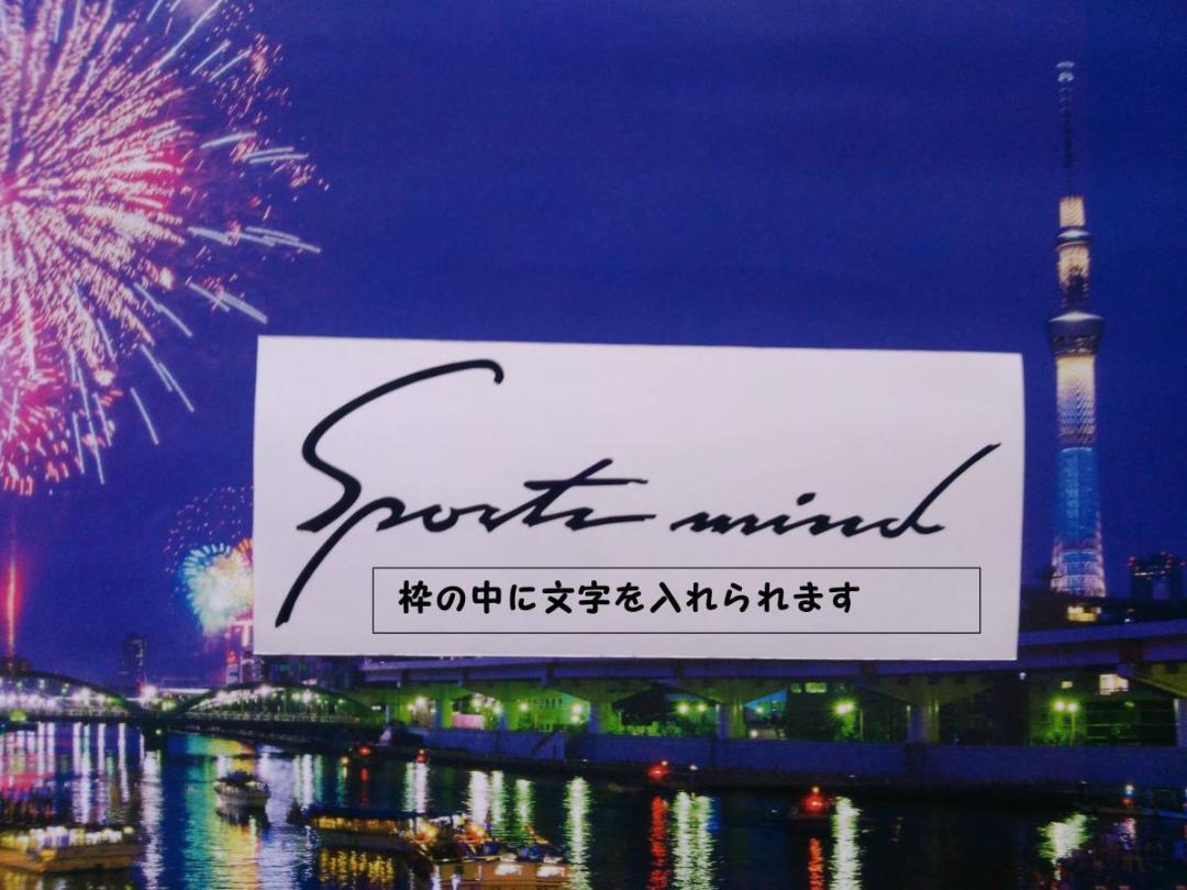 追加分 スポーツマインド カッティング ステッカー_画像1