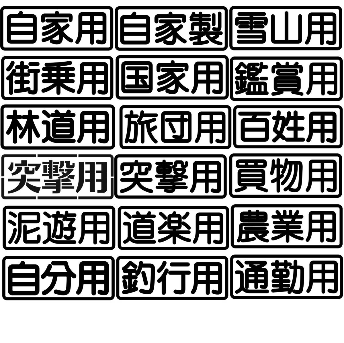 2枚セット「自家用」風「突撃用」カッティングステッカー W15cm /クロカン4駆 ジムニー ランクル 泥アタック 岩アタック ロック遊び 川遊び_画像7