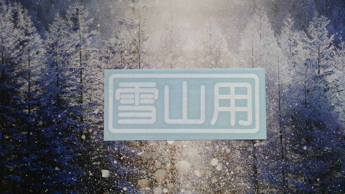 2枚セット「自家用」風「突撃用」カッティングステッカー W15cm /クロカン4駆 ジムニー ランクル 泥アタック 岩アタック ロック遊び 川遊び_画像3