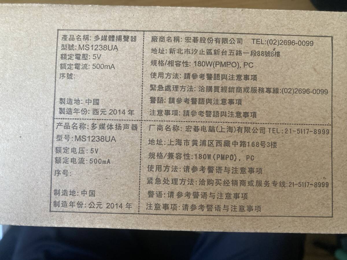 USB スピーカー MS1238UA PC パソコン用 外部スピーカー　未使用品_画像3