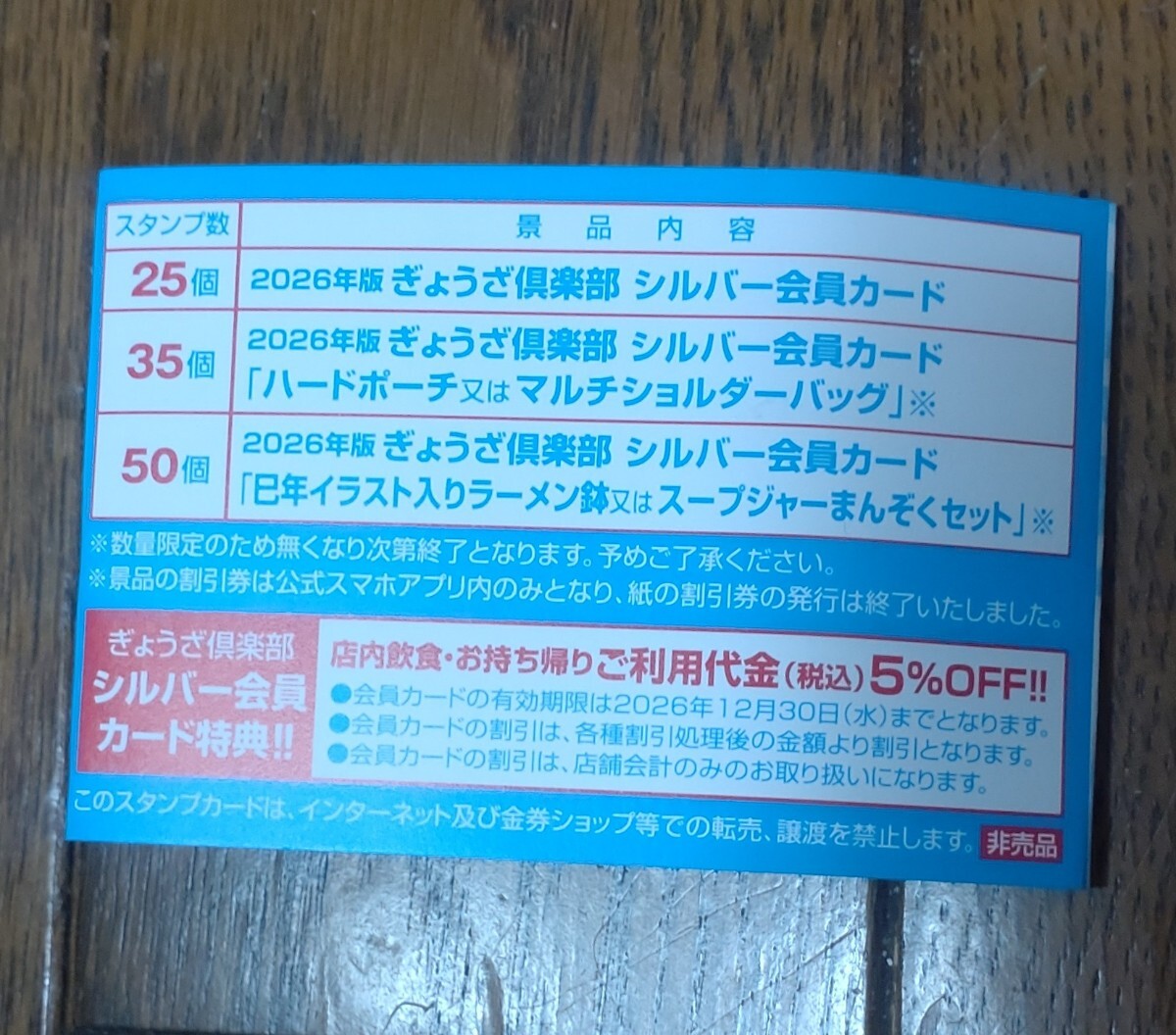 餃子の王将スタンプ５０個押印済み５枚_画像2
