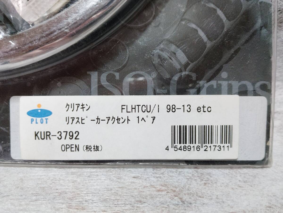 ★ N ハーレー用 リアスピーカー アクセント_画像2