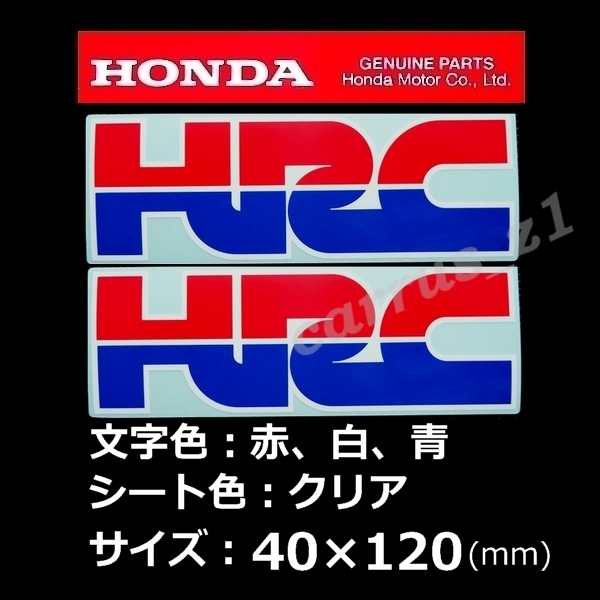 ホンダ 純正 ステッカー [HRC] 120mm 2枚セット / CBF600N.CBR400R.VFR1200 CBR1100RR .CBR600RR CBR250R_画像1