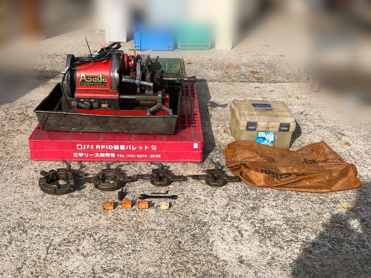 【兵庫県発】 Asada アサダ アストロニック4 パイプマシン 旋盤 ねじ切り機 ネジ切り 100V 鉄工 切断 機械 電動工具_画像1