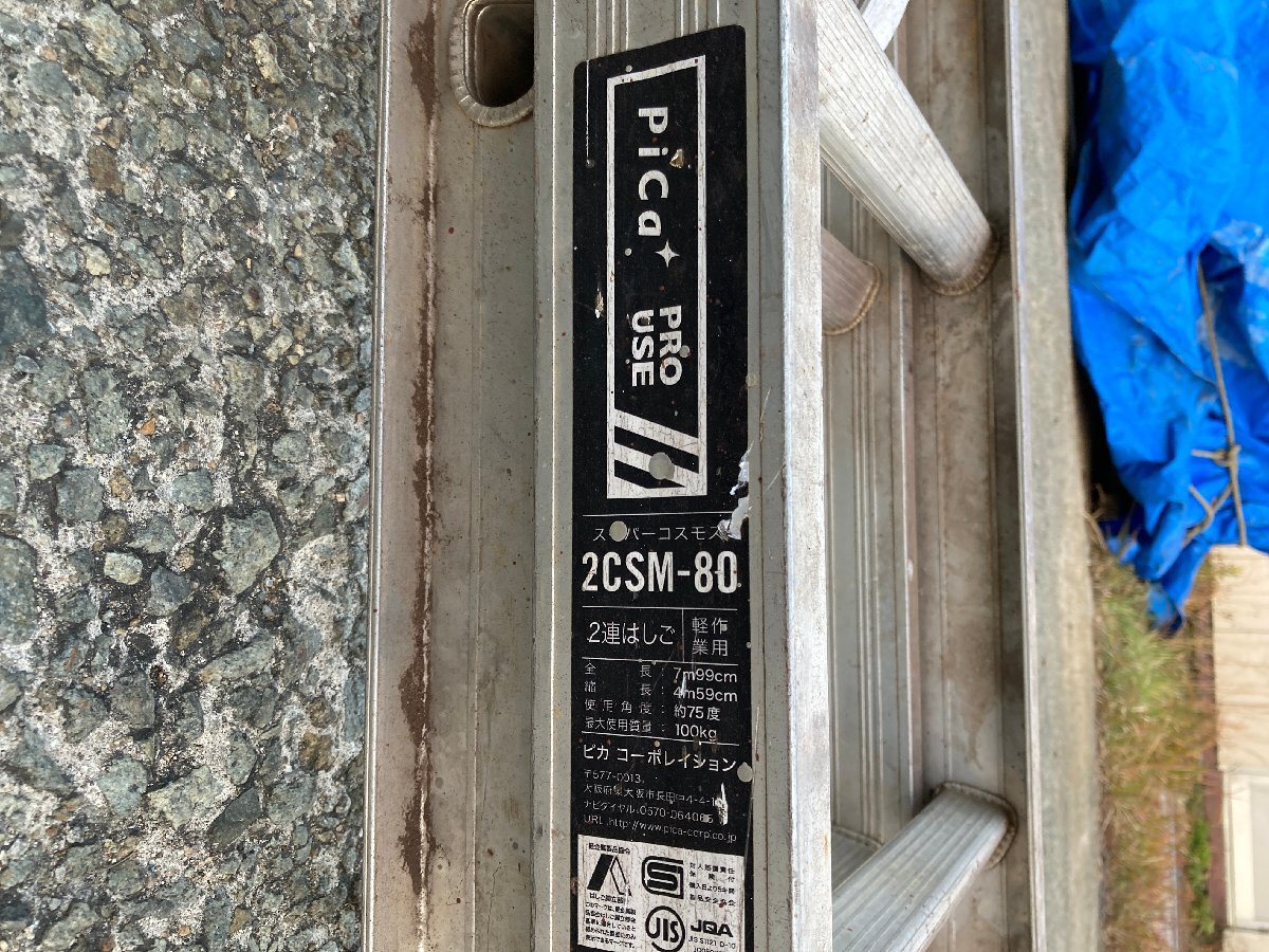 【兵庫県発】 pica ピカ 2CSM-80 2連はしご アップスライダー 梯子 脚立 ステップ_画像2