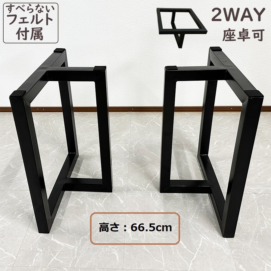 アウトレット 一枚板用脚 テーブル脚 ブラック 座卓可能 2本セット 高さ66.5cm 5cm角 DIY フェルト付き 3060II 71120A_画像1
