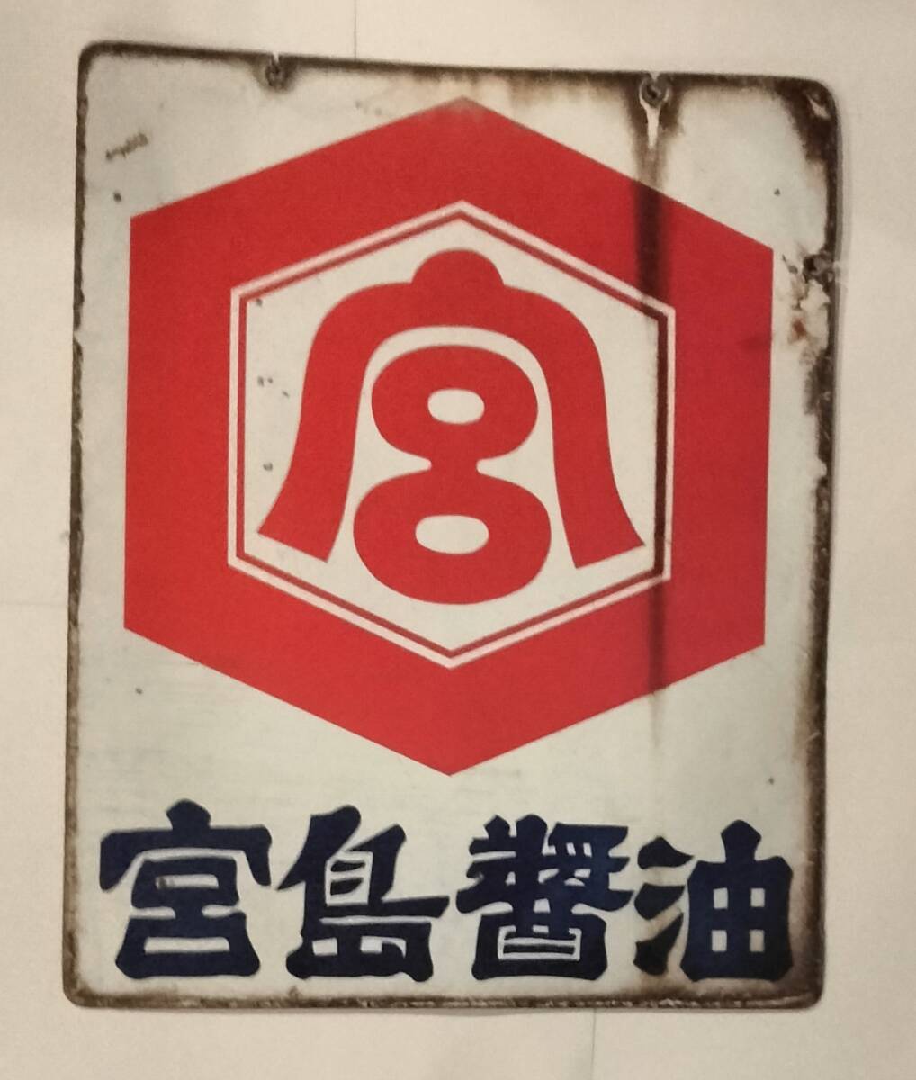 ホーロー看板 両面 宮島醤油 宮島味噌 佐賀 唐津_画像1