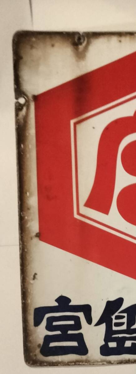 ホーロー看板 両面 宮島醤油 宮島味噌 佐賀 唐津_画像3