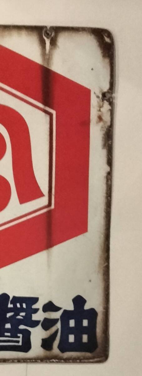 ホーロー看板 両面 宮島醤油 宮島味噌 佐賀 唐津_画像4