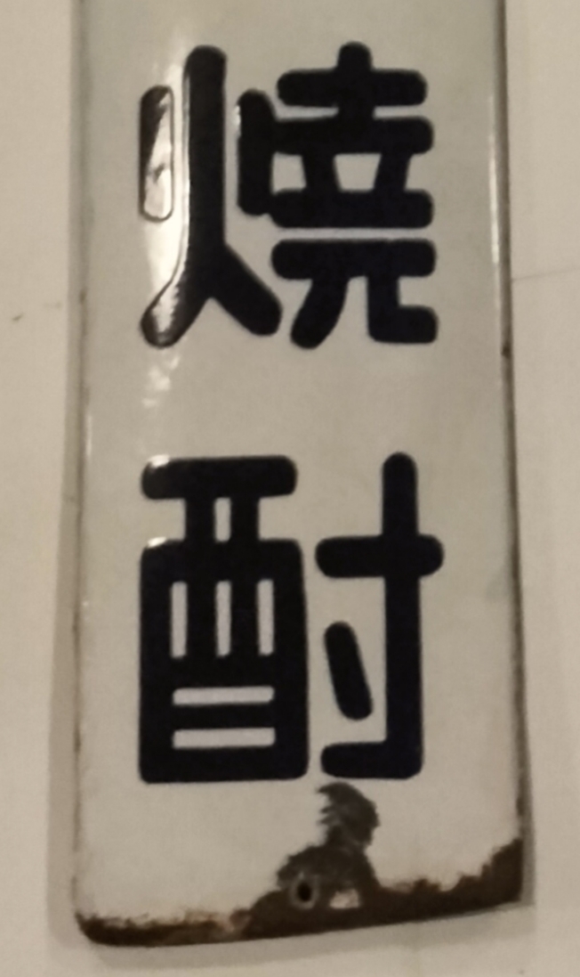 ホーロー看板 大型 ダイヤ焼酎 協和発酵 ニッカウイスキー 門司工場 日本酒類醸造 鈴木商店_画像4