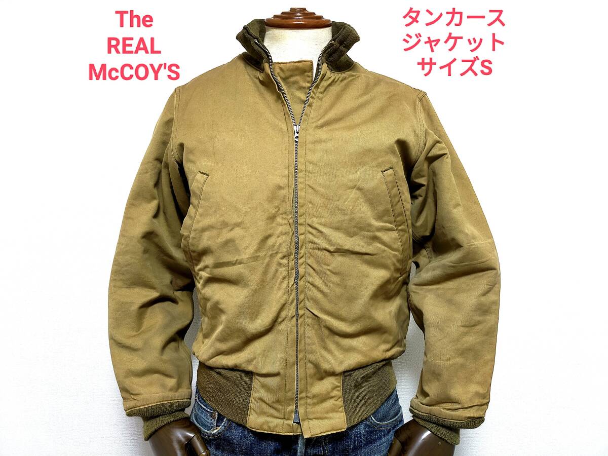 即決! The REAL McCOY'S ザ・リアルマッコイズ 後期型 タンカースジャケット メンズS_画像1