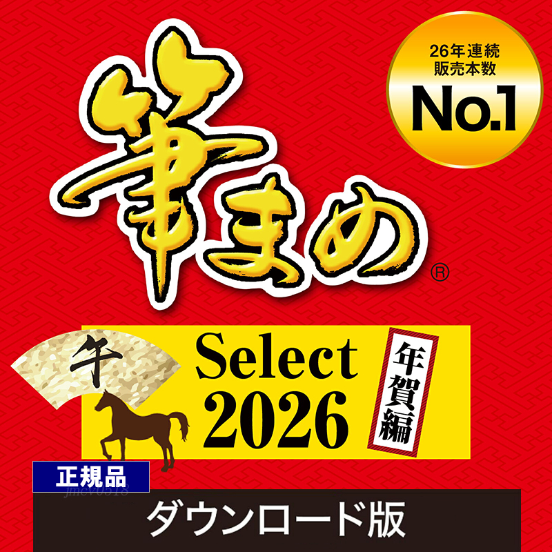 即納 筆まめSelect2026 年賀編 (ダウンロード版) Windows用 2026年版　 はがきソフト 住所録ソフト 年賀状ソフト 年賀状作成 喪中はがき_画像1