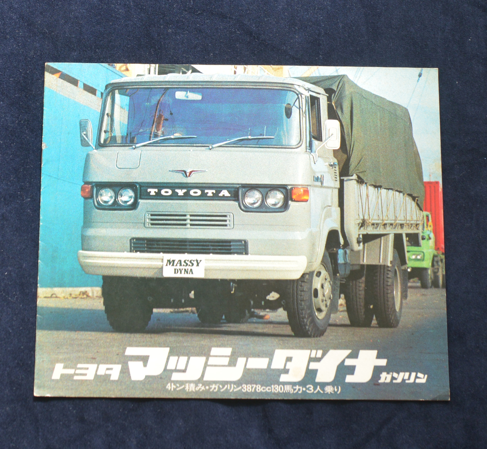 トヨタ マッシーダイナ FC10 TOYOTA MASSY DYNA 昭和47年 推測 カタログ【TA07-YG】_画像1