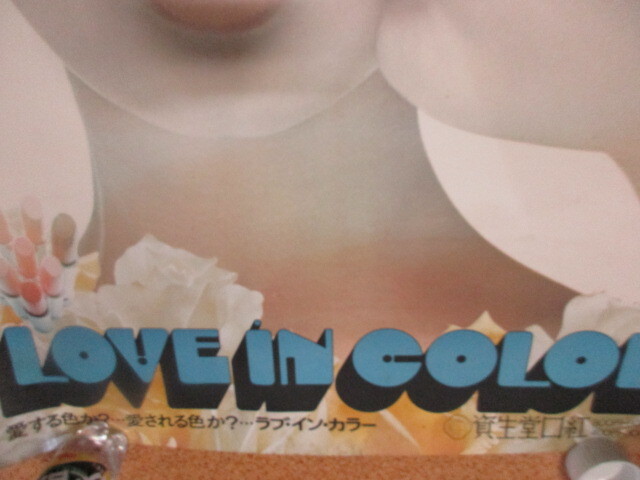 ◎14・資生堂ポスター　ラブ・イン・カラー　愛する色か　昭和レトロ　古いポスター　約103ｘ73ｃｍ_画像6