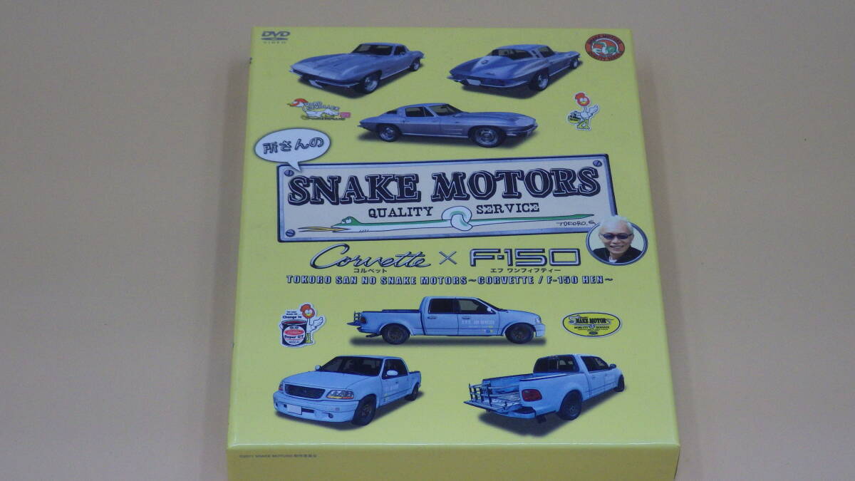 所さんのSNAKE MOTORS コルベットｘF-150 2枚組DVD_画像1