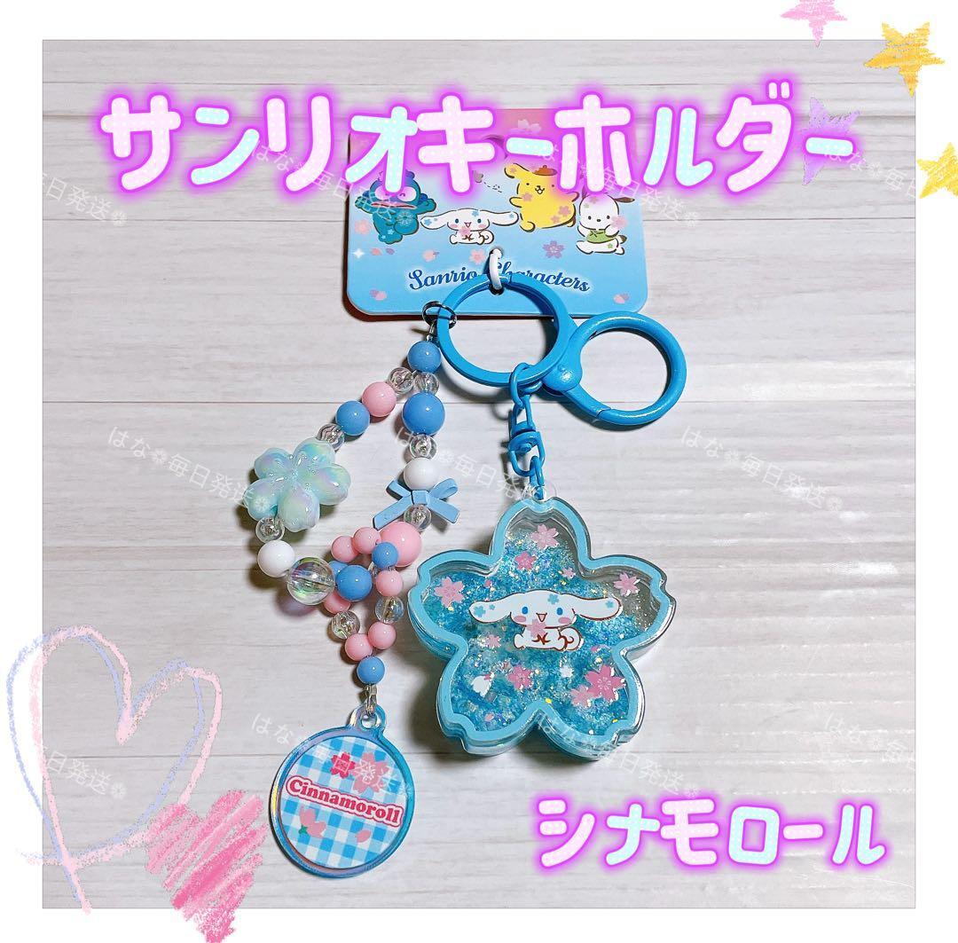  за границей ограничение стандартный товар Sanrio Sakura брелок для ключа ремешок очарование сумка очарование кольцо для ключей Sakura Sakura симпатичный Cinnamoroll 