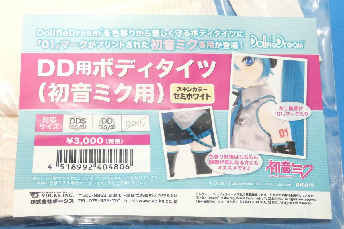 3321T/新品未開封★ボークス ドルフィードリーム/Dollfie Dream DD用 ボディタイツ 初音ミク用 スキンカラー：セミホワイト_画像3