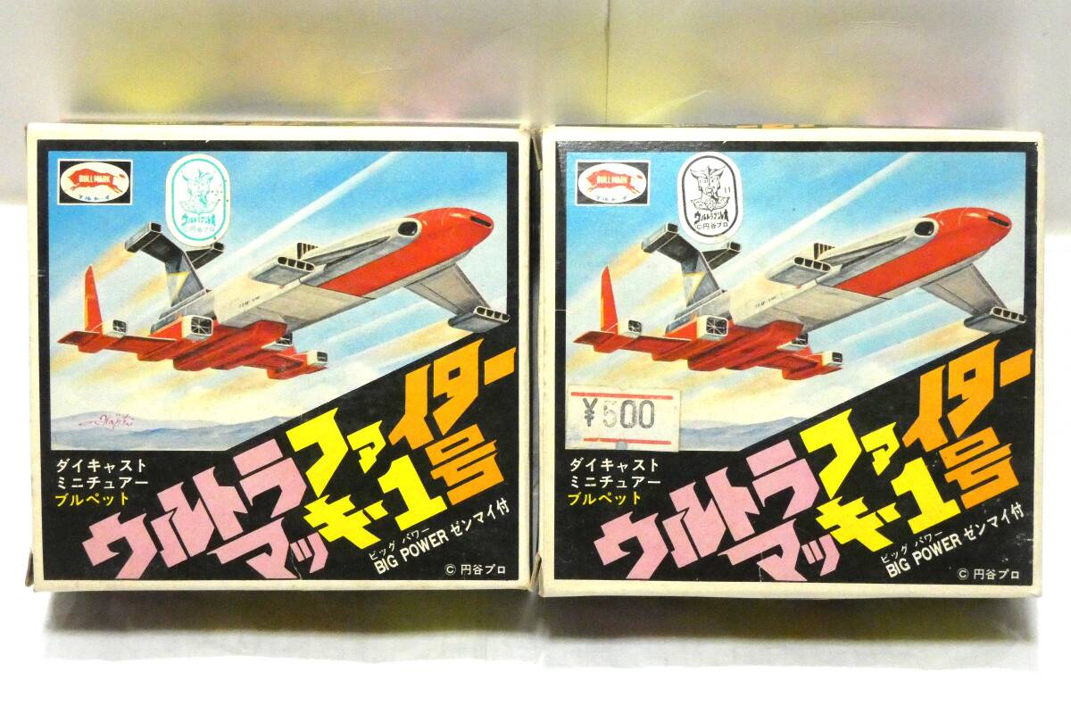 3437K/未使用・状態良◇ブルマァク ウルトラファイター マッキー1号 2箱セット ウルトラマンレオ/ダイキャスト ミニチュアー ブルペット_画像1