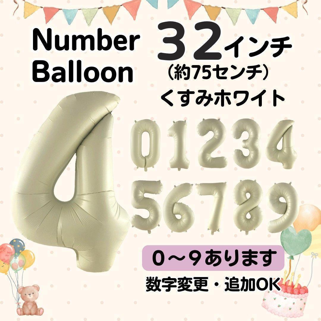 くすみホワイト 4 数字 ナンバーバルーン 誕生日 お祝い 記念日 32インチ イベント 行事 風船 パーティ 装飾 行事 _画像1