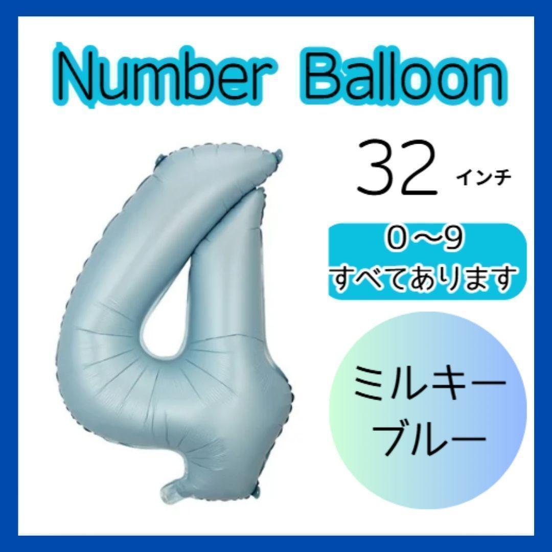 ミルキーブルー 　4　数字　ナンバーバルーン　誕生日　お祝い　記念日　32インチ　行事　イベント　パーティ　風船　ベビー　バースデイ　_画像1