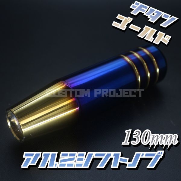 送料180円!! 汎用 M6M8M10M12 アルミシフトノブ 130mm チタンxゴールド_画像1